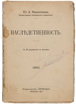 Филипченко Ю.А. Наследственность. С 90 рисунками в тексте. М.: Издательство «Природа», 1917.